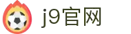 九游会 (J9.com)官网 | 真人游戏第一品牌